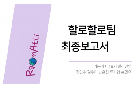 [19기] 필리핀팀 국제자원활동 최종보고서